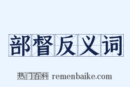 部督反义词是什么意思的图片